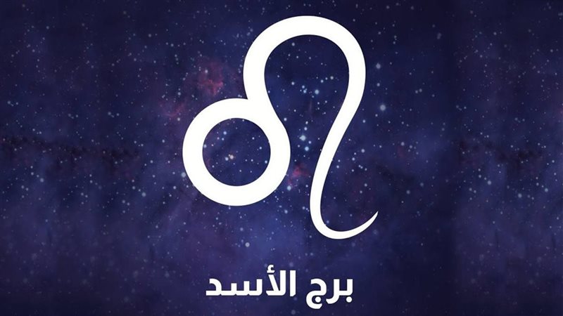 برج الأسد حظك اليوم