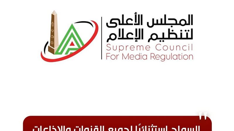 المجلس الأعلى للإعلام