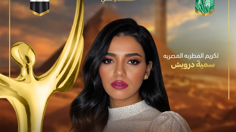 المطربة سمية درويش