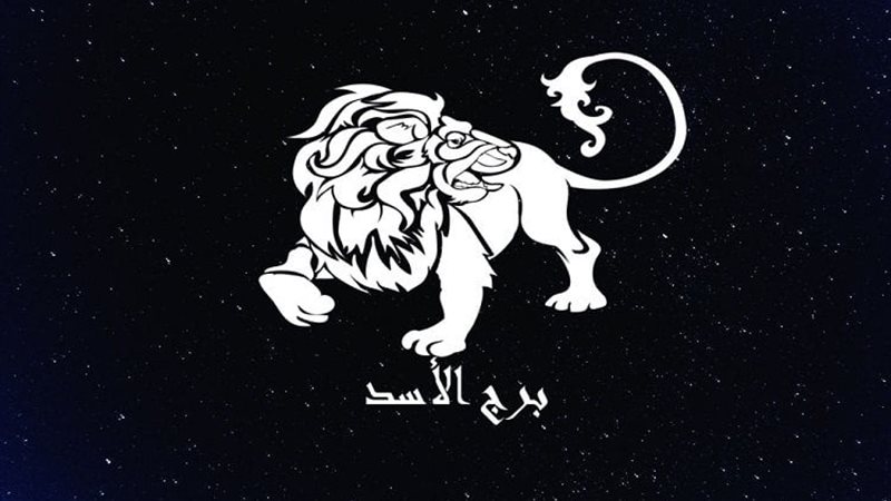 برج الأسد حظك اليوم