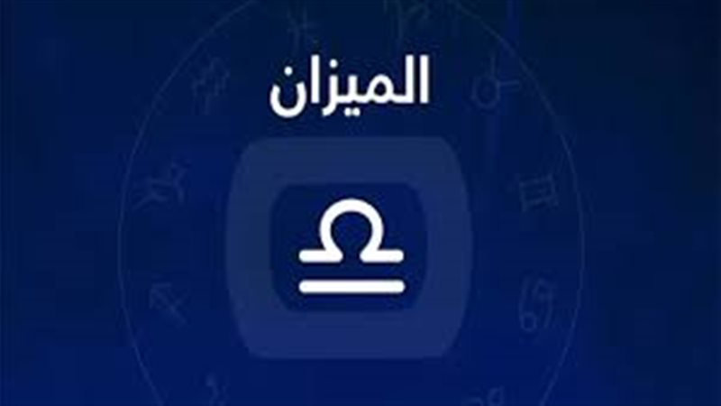 برج الميزان حظك اليوم