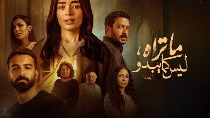 مسلسل ما ترى ليس
