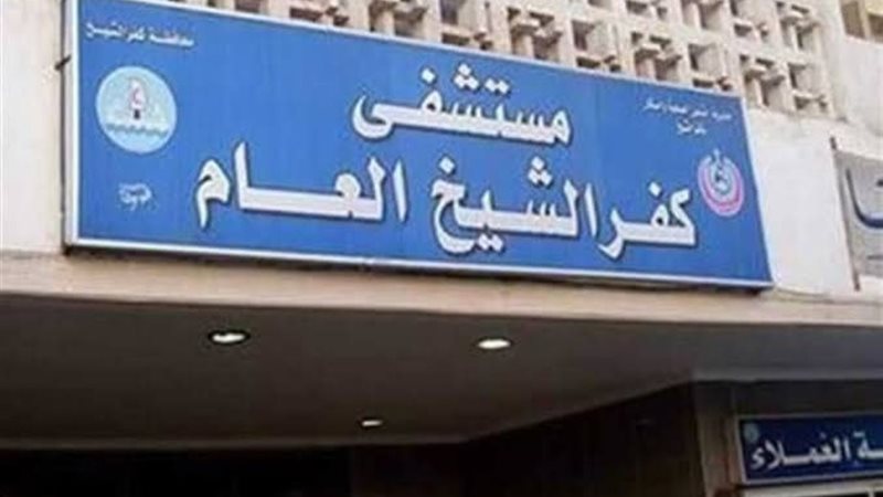 مدير مستشفى كفر الشيخ