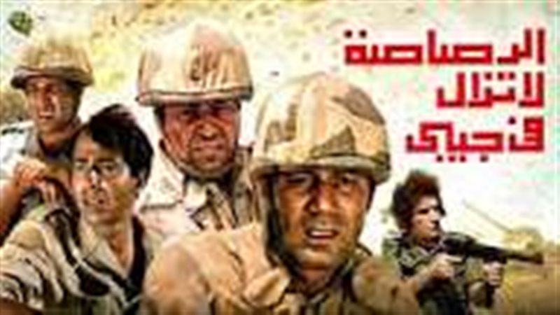 فيلم الرصاصة لا تزل