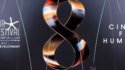 مهرجان الجونة يعلن لجان تحكيم دورته الثامنة بمشاركة أسماء سينمائية بارزة