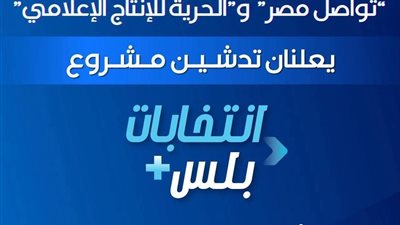 “تواصل مصر” و”الحرية للإنتاج” يطلقان مشروع “انتخابات بلس” كأول بيت خبرة انتخابي شامل في مصر