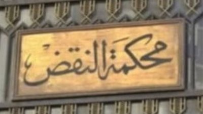 بمساعدة عشيقها..  محكمة النقض تؤيد حكم الإعدام بحق قاتلة زوجها في كفر الشيخ