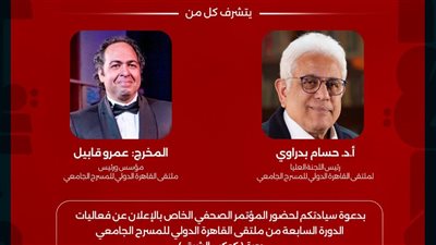 السيت.. مؤتمر صحفي لإطلاق الدورة السابعة من ملتقى القاهرة الدولي للمسرح الجامعي