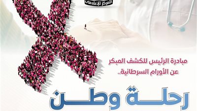 ضمن جهود مكافحة الأورام.. مصر تستهدف القضاء على سرطان عنق الرحم بحلول في 2030