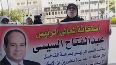 مقدمو الإسكان الاجتماعي بكفر الشيخ يستغيثون برئيس الجمهورية.. تفاصيل 