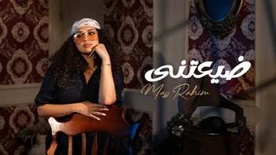 ماس رحيم تُطلق أولى أغنيات ألبومها الجديد 