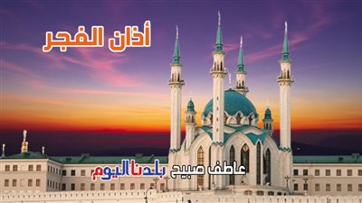 موعد أذان الفجر اليوم الاثنين 20-10-2025 ضمن مواقيت الصلاة في مصر