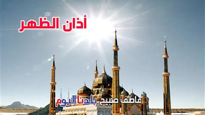 موعد أذان الظهر اليوم الاثنين 20-10-2025 وفقا لمواقيت الصلاة بالقاهرة والإسكندرية والمحافظات