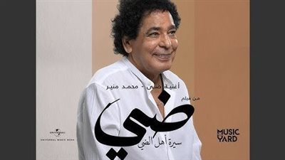 محمد منير يواصل تحقيق النجاح بأغنية 