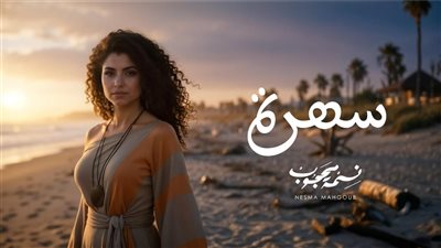 بتقنية الذكاء الاصطناعي.. نسمة محجوب تطرح كليب سهرة