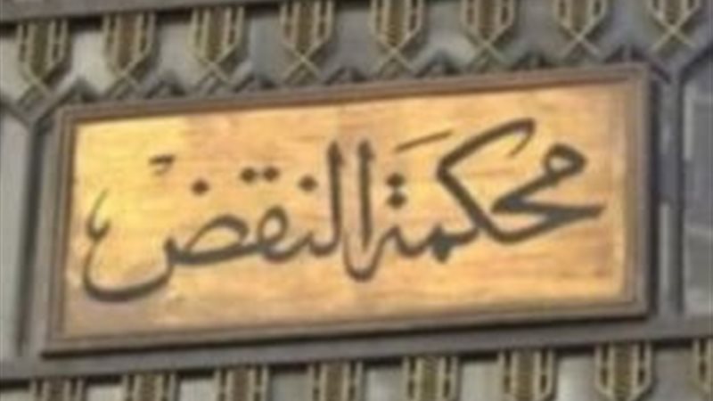 محكمة النقض تؤيد