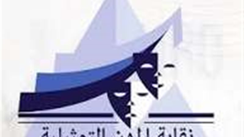 نقابة المهن التمثيلية