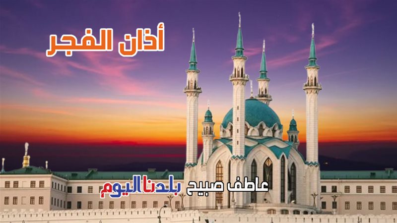 أذان الفجر الاثنين