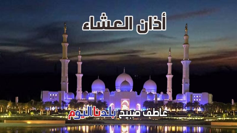 أذان العشاء - مواقيت