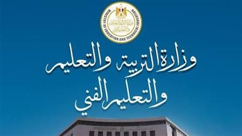 وزارة التربية والتعليم