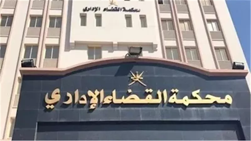 محكمة القضاء الإداري