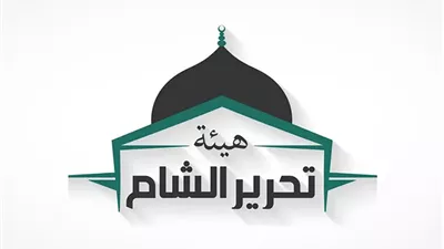 بريطانيا ترفع هيئة تحرير الشام من قائمة المنظمات الإرهابية