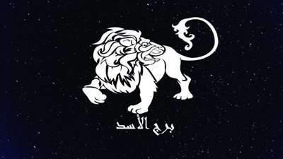 شغلك بيناديك يا أسد.. برج الأسد حظك اليوم الأربعاء 22 أكتوبر 2025