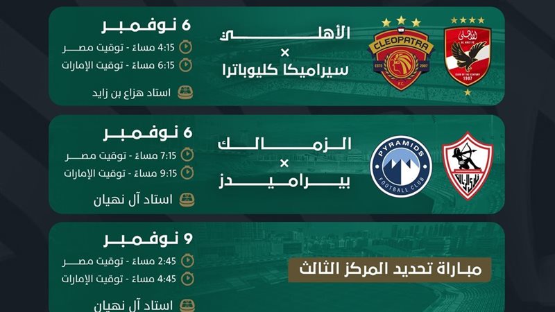 مواعيد السوبر المصري