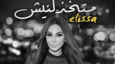 إليسا تروج لأغنيتها الجديدة 
