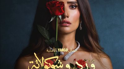 مواعيد عرض مسلسل ورد وشوكولاتة.. والقنوات الناقلة لـ زينة ومحمد فراج