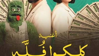 بوسى والعسيلى يطرحان الأغنية الرسمية لفيلم 