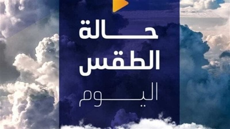 حالة الطقس المتوقعة