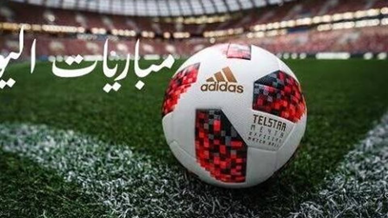 مباريات اليوم