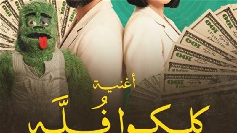 أغنية كلكوا فلة