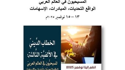 انطلاق المؤتمر الدولي الثقافي الفرنسيسكاني