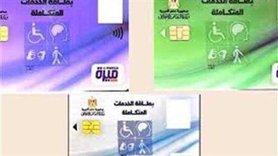 متتعبش نفسك.. خطوات الاستعلام عن كارت الخدمات المتكاملة