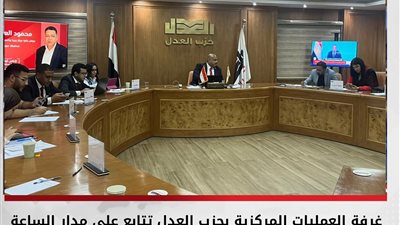 المرحلة الأولى لانتخابات النواب 2025 تحت متابعة دقيقة من غرفة عمليات حزب العدل