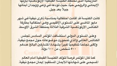 الكنيسة الأرثوذكسية تنظم احتفالية كبرى بمناسبة مرور 17 قرنًا على مجمع نيقية