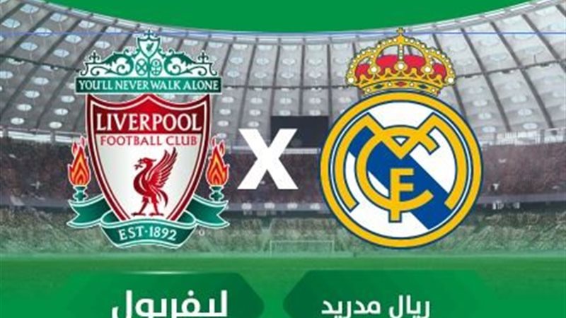 ريال مدريد وليفربول