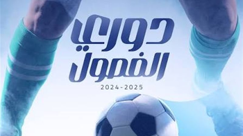 دوري الفصول