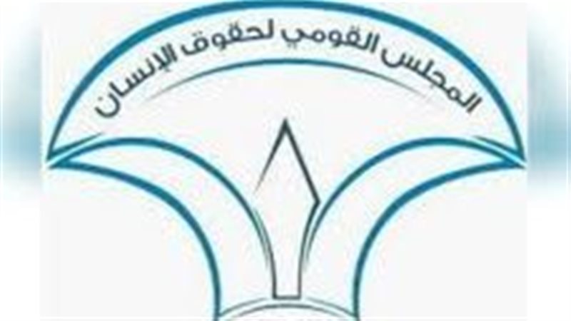 القومي لحقوق الإنسان