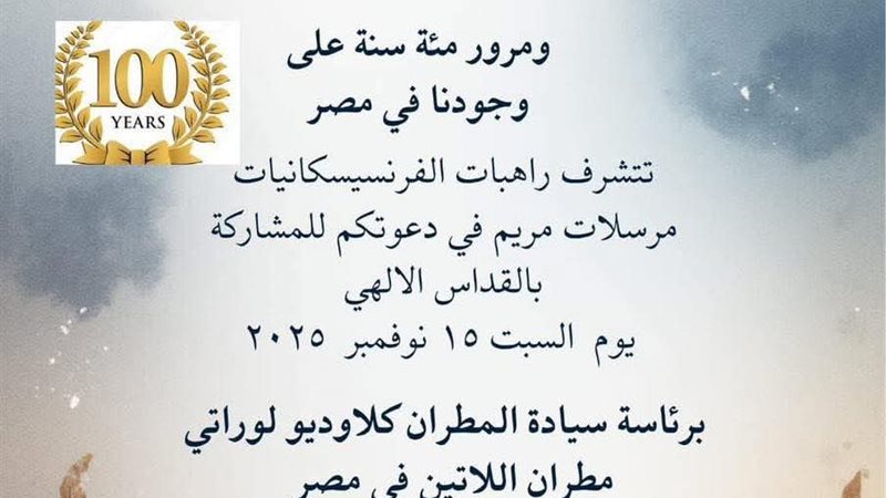 مئوية دخول الراهبات