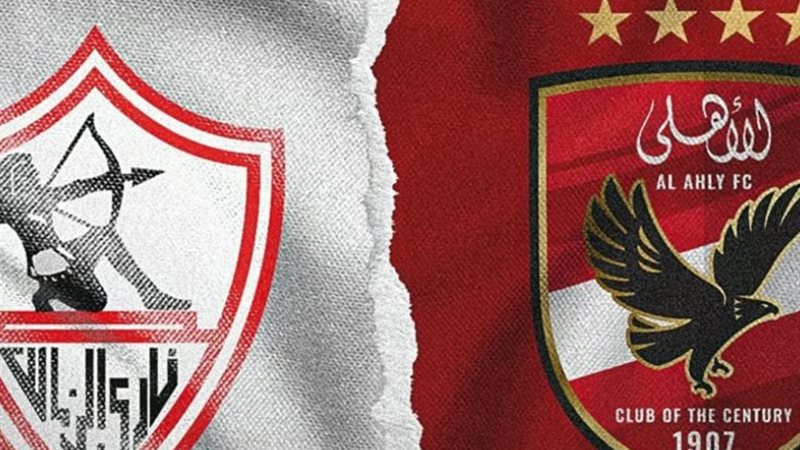 الأهلي والزمالك
