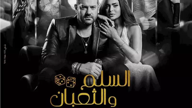 فيلم السلم والثعبان