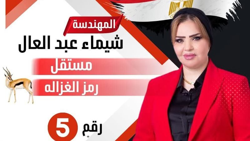 شيماء عبد العال ترند