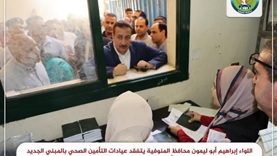 محافظ المنوفية يفتتح صيدليات لخدمة منتفعي التأمين الصحي بالمبنى الجديد بحي غرب شبين الكوم