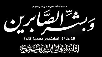 بلدنا اليوم تنعي والدة الزملاء أيسر وأشرف وأرشد الحامدي