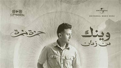حمزة نمرة يطل على الدراما الخليجية بأغنية “وينك من زمان”