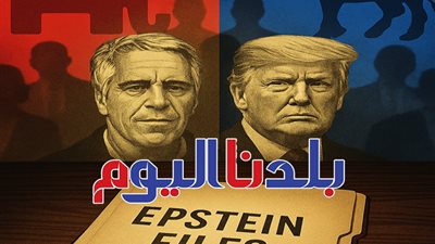 تصريحات ترامب تشعل الجدل السياسي بين الجمهوريين والديمقراطيين حول ملف إبستين