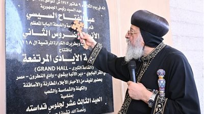 البابا تواضروس الثاني يفتتح أكاديمية القديس مرقس القبطية بوادي النطرون